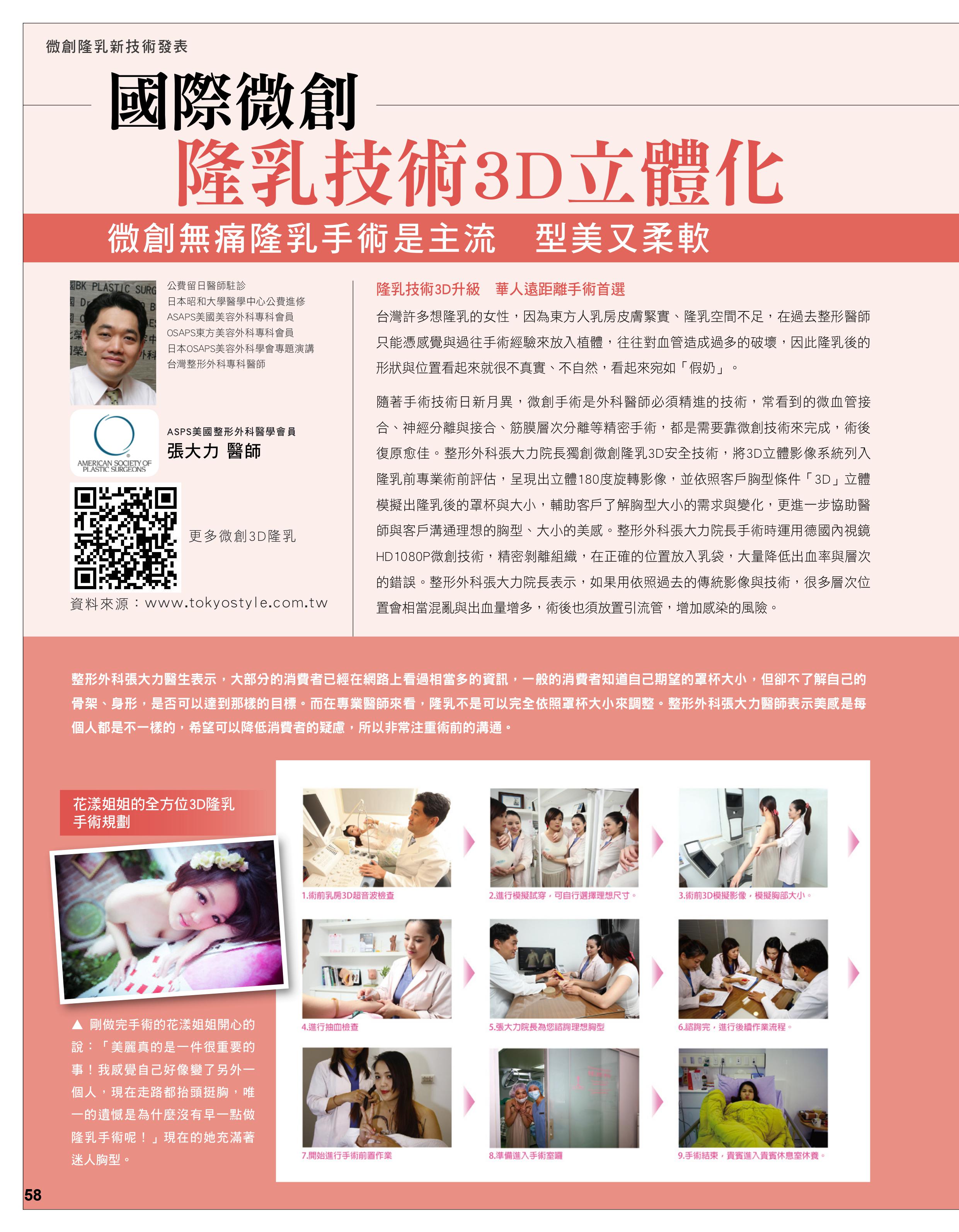 國際微創 隆乳技術3D立體化-雜誌專訪-張大力-整形名醫-東京風采