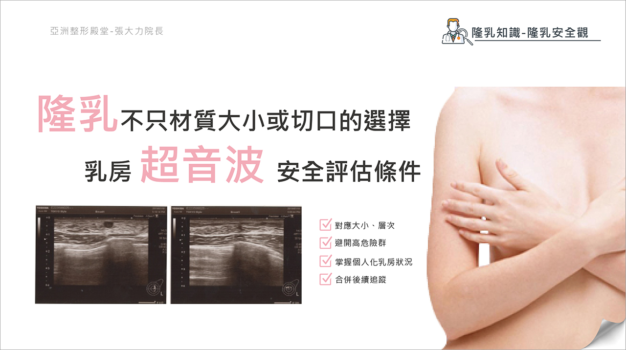 張大力隆乳-隆乳安全-材質-超音波評估(東京日式5D隆乳)