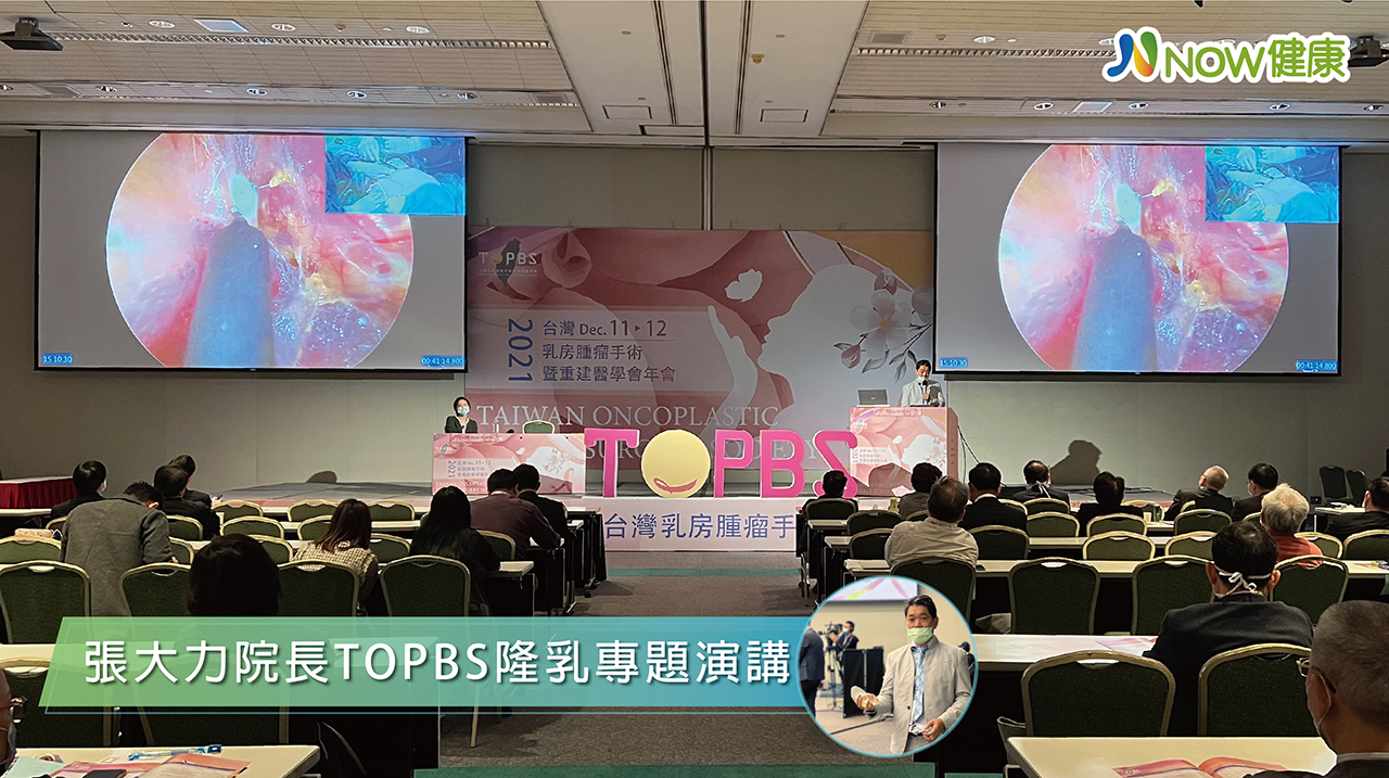 整形外科-張大力院長-TOPBS隆乳專題演講-隆乳安全-隆乳空間：台灣乳房腫瘤手術暨重建醫學會TOPBS，以多科整合相互交流為乳癌病患發聲為宗旨