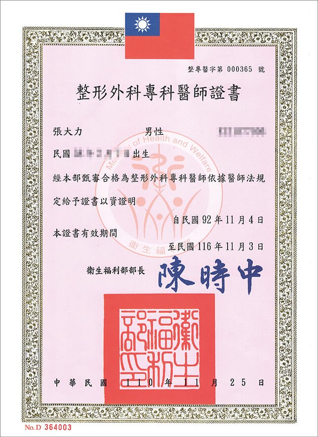 整形外科專科醫師證書