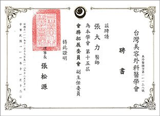 台灣美容外科醫學會-第十五屆會務拓展委員會副主任委員