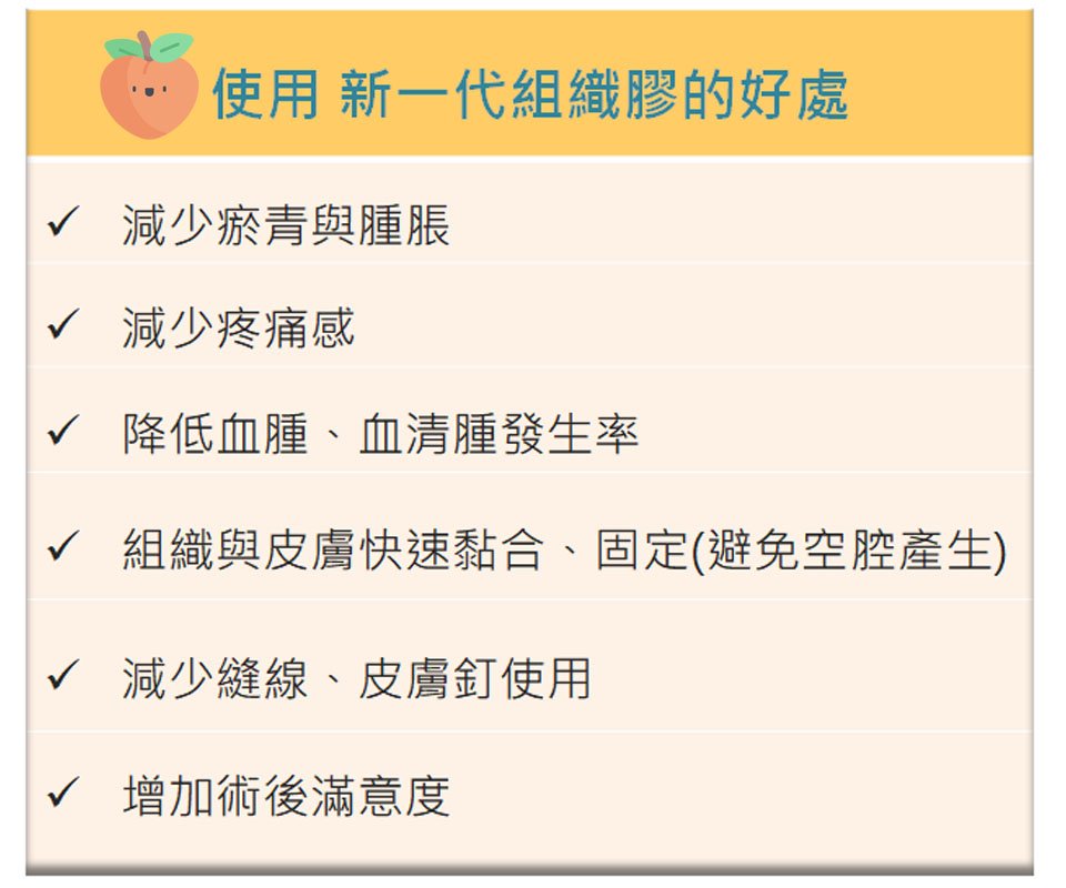 使用新一代組織膠的好處