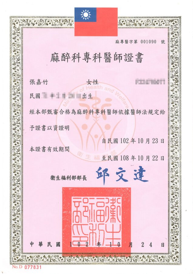 麻醉科專科醫師證書